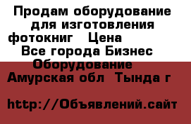 Продам оборудование для изготовления фотокниг › Цена ­ 70 000 - Все города Бизнес » Оборудование   . Амурская обл.,Тында г.